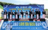 고흥군, 청년·귀농어·귀촌인을 위한 ‘스마트 영농 빌리지’ 준공