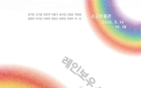 신안 증도에서 열리는 ‘레인보우 클라우드’ 전시회