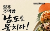 충장축제서 ‘나만의 주먹밥’ 만들어보세요