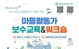 곡성군, ‘2026년 마을활동가 보수교육 & 워크숍’ 개최