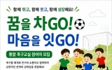 목포시가족센터, 장애·비장애 아동 통합 축구교실 운영