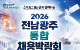 화순군, ‘2026 전남광주 통합 채용박람회’ 참가기업 모집