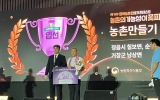 순천시 주암면, ‘제13회 행복농촌만들기 콘테스트’ 농촌만들기 분야 입상