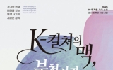 고흥분청문화박물관, 남원향토박물관에서 K-뮤지엄 지역 순회전시 개막