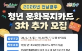 광양시, ‘전남광주 청년 문화복지카드’ 3차 추가모집