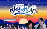 “마량에 가고 싶다” 제14회 마량미항축제 24일 개막