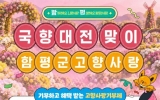 함평군, 대한민국 국향대전 맞이 고향사랑기부 이벤트 실시