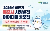 목포시, ‘작은 아이디어, 큰 변화’ 생활밀착형 아이디어 공모