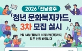 여수시, ‘전남광주 청년 문화복지카드’ 3차 모집… 연 25만원 지원