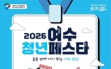꿈을 향해 다시 뛰는 청년들의 축제, 2026년 여수 청년페스타 개최