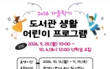 광양시 중마도서관, 가을학기 어린이 프로그램 수강생 모집