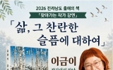 해남군립도서관, 이금이 작가 초청 찾아가는 작가 강연