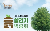 가을 구례, 이번엔 ‘흙’ 이다 “걷고놀고맛보고”구례 탄소중립 흙 살리기 박람회 한달 앞으로