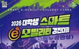 전국 대학생, 미래 e-모빌리티의 꿈을 영광에서 겨룬다