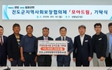 진도그린태양광주민협동조합, ‘모아드림’에 1,000만원 기탁