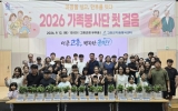 고흥군, ‘2026 가족봉사단 첫걸음’ 행사 개최