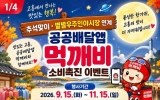 고흥군, 추석맞이 공공배달앱 ‘먹깨비’ 소비촉진 이벤트 추진
