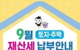 순천시, 9월 정기분 재산세 279억원 부과