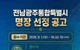 전남광주특별시, 산업현장 최고 숙련기술인 ‘명장’ 찾는다