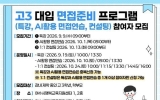 여수시, 고3 수험생을 위한 ‘대입 면접 준비 프로그램’ 운영