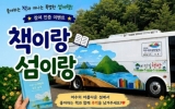 책 한 권과 함께 여수 섬으로… 여수시, ‘책이랑 섬이랑’ 이벤트 운영