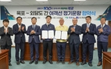 목포시, 해진해운과 도서지역 해상교통망 안정화 ‘맞손’