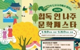 나주서 문학페스타 열린다…‘구운몽’ 출판도시 명성 잇는다