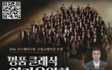 순천시, 우즈베키스탄 국립교향악단 초청 ‘명품 클래식 열린음악회’ 개최