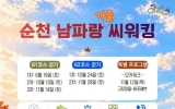 순천의 가을, 풍경 따라 함께 걸어요… ‘순천 남파랑 씨워킹’ 운영