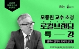 순천시, 모종린 교수 초청 ‘로컬브랜딩 특강’ 개최