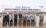 함평군-금호타이어 빛그린산단 미래성장 협력방안 논의