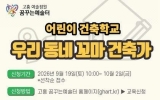 고흥군, ‘우리 동네 꼬마 건축가’ 참여 어린이 모집