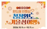 10월 9일 ‘청정 완도 가을 섬 여행’ 시작된다
