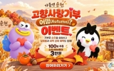 순천시, 가을맞이 고향사랑기부 이벤트 추진