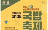 순천시, 제13회 웃장 국밥축제로 가을 시장 나들이 초대