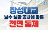 장성군, 18~20일 장성대교 통행 전면 통제