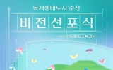 책으로 키우는 미래, ‘독서생태도시 순천’ 비전 선포식 개최