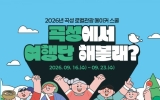 곡성군, ‘로컬관광 메이커스쿨’ 참여자 모집