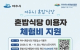 여수시, ‘혼밥식당’ 이용객에 최대 1만원 체험비 지원