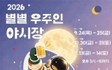 고흥 밤하늘 수놓는 2,000대 드론 전통 낙화놀이와 우주·드론 콘텐츠가 어우러진 야간행사