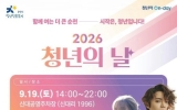청년친화도시 순천, 오는 토요일 ‘청년의 날’ 축제로 물든다