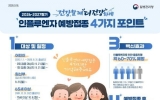 전남광주특별시, 독감 조기 유행 따라 예방접종도 앞당긴다