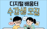 목포어린이도서관, ‘2026년 디지털배움터’ 수강생 모집