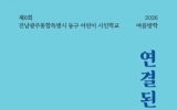 동구 어린이 51명의 마음, 한 권의 시집으로