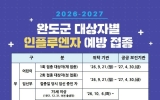 완도군, 9월 21일부터 인플루엔자 예방접종 시작