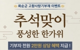 화순군, 고향사랑기부제 추석 맞이 감사 이벤트 추진