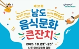 남도의 맛 한자리에…나주시, 남도음식문화큰잔치 알리기 나서