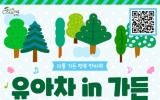 순천만국가정원 ‘유아차 in 가든