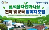 순천시, 음식물자원화시설 견학·교육 참여자 모집