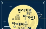 순천시립뿌리깊은나무박물관, 2026년 추석맞이 체험 프로그램 운영